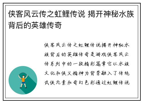 侠客风云传之虹鲤传说 揭开神秘水族背后的英雄传奇
