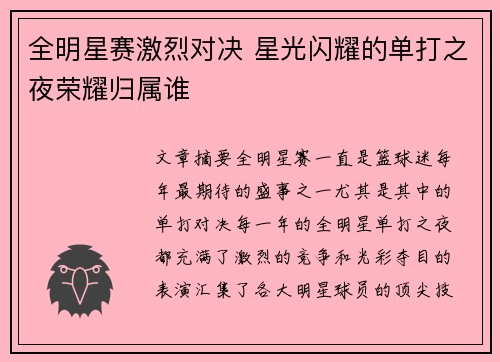 全明星赛激烈对决 星光闪耀的单打之夜荣耀归属谁