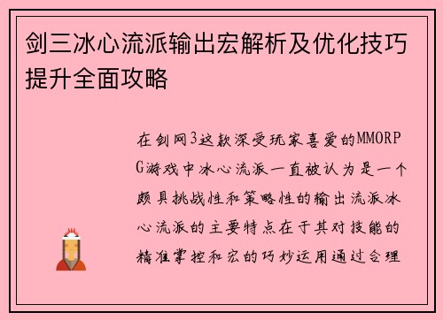 剑三冰心流派输出宏解析及优化技巧提升全面攻略