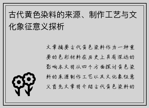 古代黄色染料的来源、制作工艺与文化象征意义探析