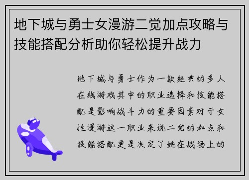 地下城与勇士女漫游二觉加点攻略与技能搭配分析助你轻松提升战力