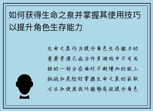如何获得生命之泉并掌握其使用技巧以提升角色生存能力