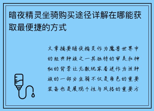 暗夜精灵坐骑购买途径详解在哪能获取最便捷的方式
