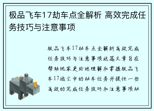 极品飞车17劫车点全解析 高效完成任务技巧与注意事项