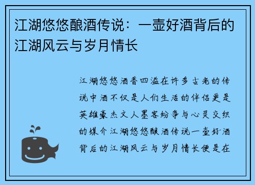江湖悠悠酿酒传说：一壶好酒背后的江湖风云与岁月情长