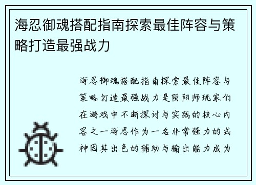 海忍御魂搭配指南探索最佳阵容与策略打造最强战力