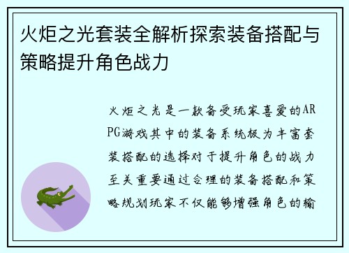 火炬之光套装全解析探索装备搭配与策略提升角色战力
