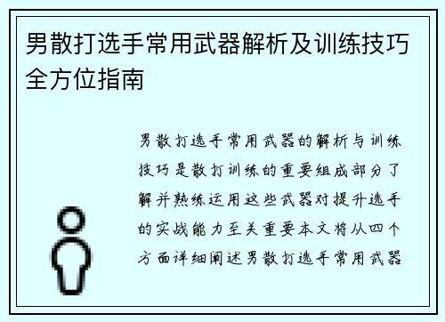 男散打选手常用武器解析及训练技巧全方位指南