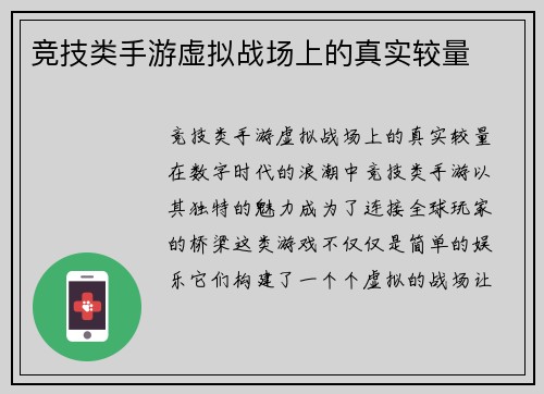 竞技类手游虚拟战场上的真实较量
