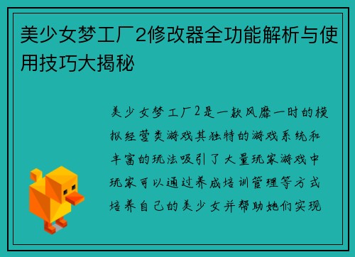 美少女梦工厂2修改器全功能解析与使用技巧大揭秘