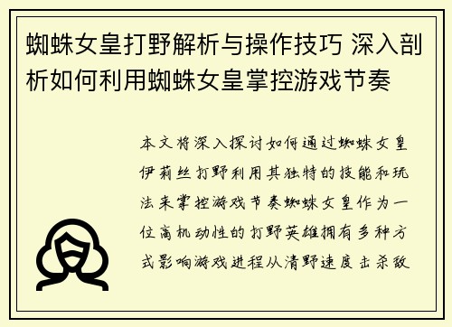 蜘蛛女皇打野解析与操作技巧 深入剖析如何利用蜘蛛女皇掌控游戏节奏