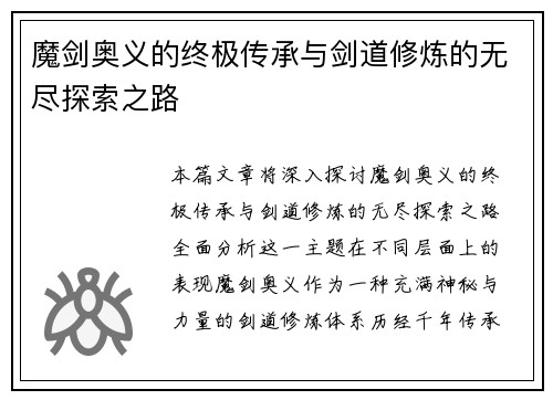 魔剑奥义的终极传承与剑道修炼的无尽探索之路
